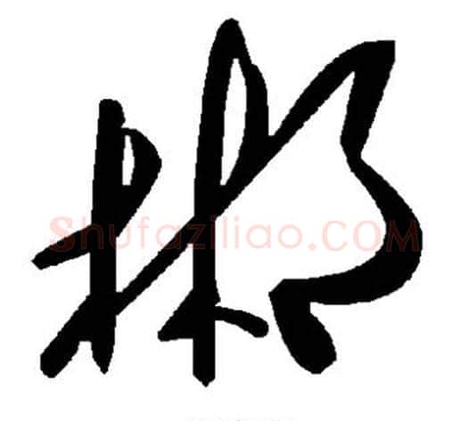 郴字毛泽东毛笔草书书法写法,摘自毛泽东毛笔草书书法作品