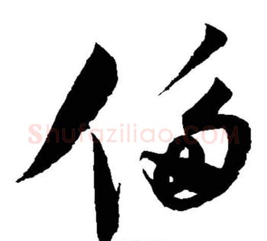 侈字赵佶毛笔草书书法写法,摘自赵佶毛笔草书书法作品