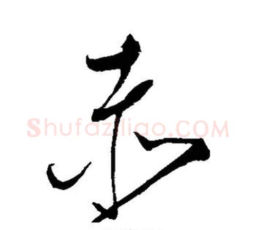 赤字赵佶毛笔草书书法写法,摘自赵佶毛笔草书书法作品