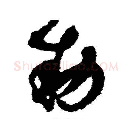 敕字赵佶毛笔草书书法写法,摘自赵佶毛笔草书书法作品