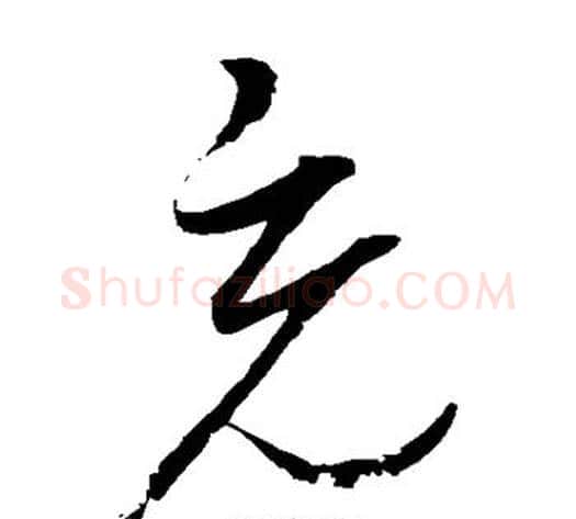 充字赵佶毛笔草书书法写法,摘自赵佶毛笔草书书法作品