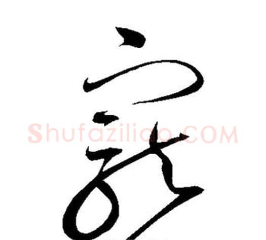 宠字赵佶毛笔草书书法写法,摘自赵佶毛笔草书书法作品