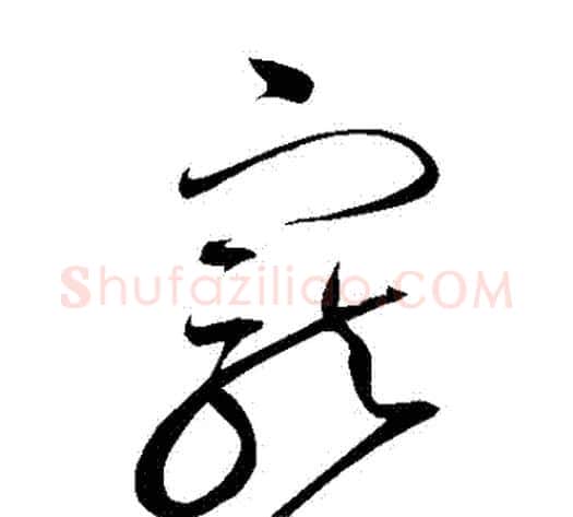 寵字赵佶毛笔草书书法写法,摘自赵佶毛笔草书书法作品