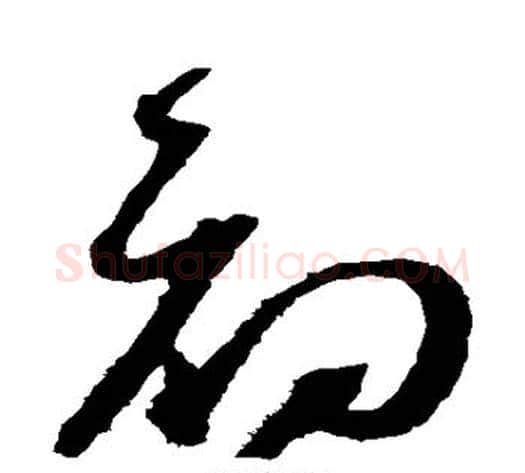 初字赵佶毛笔草书书法写法,摘自赵佶毛笔草书书法作品