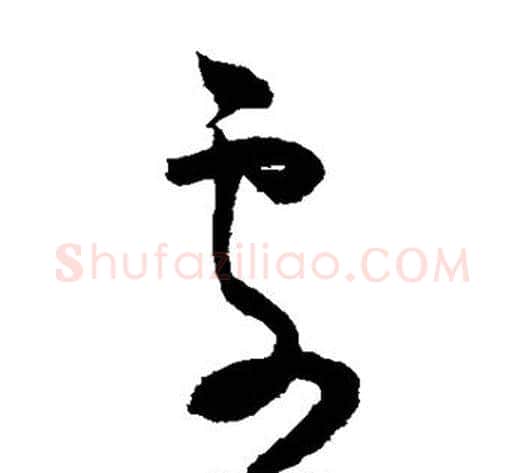 处字赵佶毛笔草书书法写法,摘自赵佶毛笔草书书法作品