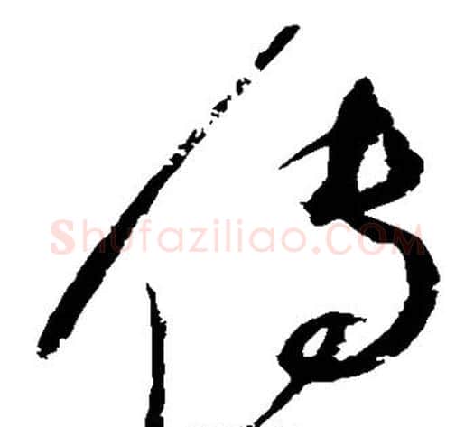 传字赵佶毛笔草书书法写法,摘自赵佶毛笔草书书法作品