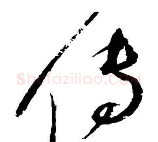 傳字赵佶毛笔草书书法写法,摘自赵佶毛笔草书书法作品