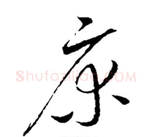 床字赵佶毛笔草书书法写法,摘自赵佶毛笔草书书法作品