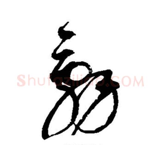 辞字赵佶毛笔草书书法写法,摘自赵佶毛笔草书书法作品