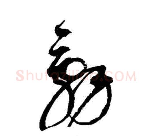 辭字赵佶毛笔草书书法写法,摘自赵佶毛笔草书书法作品