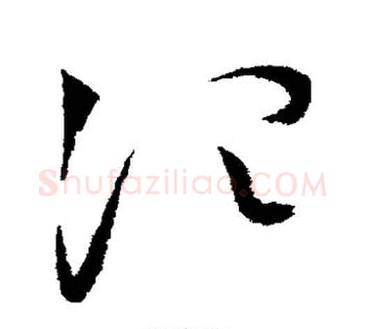 次字赵佶毛笔草书书法写法,摘自赵佶毛笔草书书法作品