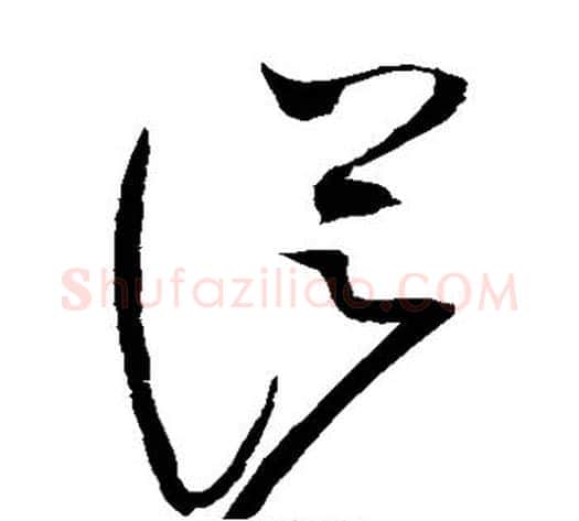从字赵佶毛笔草书书法写法,摘自赵佶毛笔草书书法作品