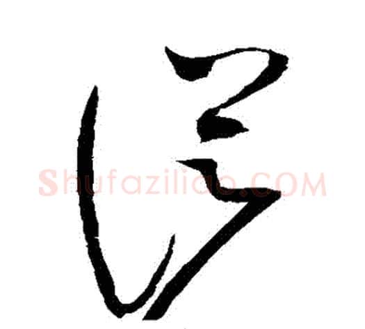 從字赵佶毛笔草书书法写法,摘自赵佶毛笔草书书法作品