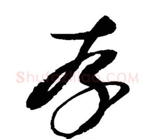存字赵佶毛笔草书书法写法,摘自赵佶毛笔草书书法作品