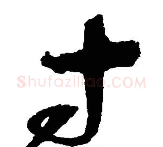 寸字赵佶毛笔草书书法写法,摘自赵佶毛笔草书书法作品