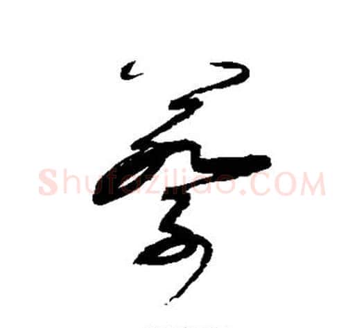 蔡字赵佶毛笔草书书法写法,摘自赵佶毛笔草书书法作品