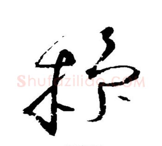 操字赵佶毛笔草书书法写法,摘自赵佶毛笔草书书法作品