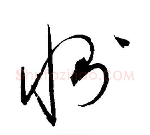 恻字赵佶毛笔草书书法写法,摘自赵佶毛笔草书书法作品