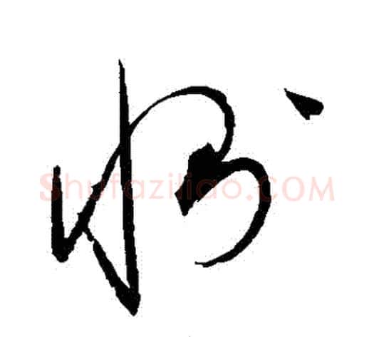 惻字赵佶毛笔草书书法写法,摘自赵佶毛笔草书书法作品