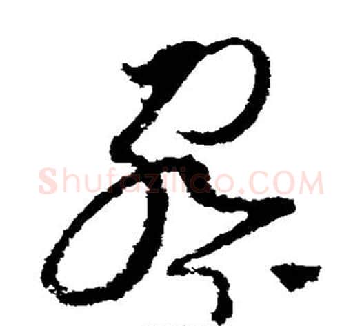察字赵佶毛笔草书书法写法,摘自赵佶毛笔草书书法作品