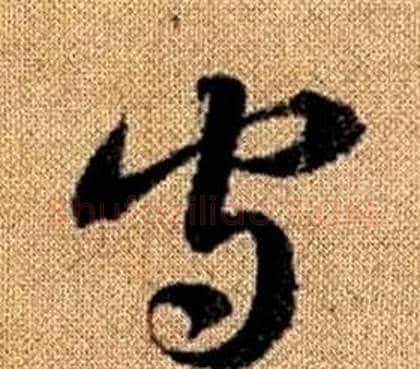 守字赵孟頫毛笔草书写法,摘自真草千字文