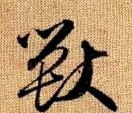 獸字赵孟頫毛笔草书写法,摘自真草千字文