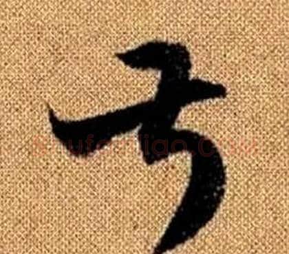 叔字赵孟頫毛笔草书写法,摘自真草千字文