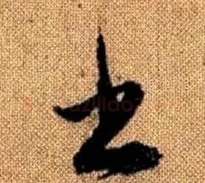 書字赵孟頫毛笔草书写法,摘自真草千字文