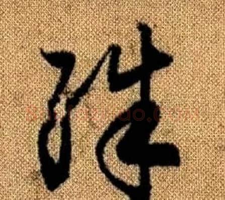 殊字赵孟頫毛笔草书写法,摘自真草千字文