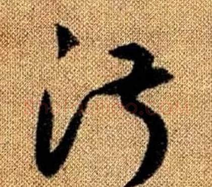 淑字赵孟頫毛笔草书写法,摘自真草千字文