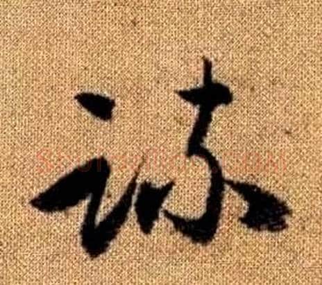 疏字赵孟頫毛笔草书写法,摘自真草千字文