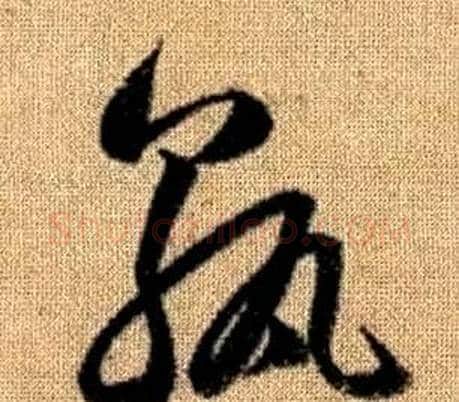 孰字赵孟頫毛笔草书写法,摘自真草千字文