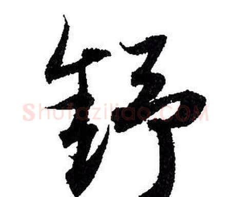 舒字赵孟頫毛笔草书写法,摘自赵孟頫毛笔草书作品