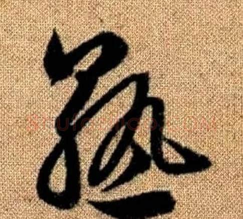 熟字赵孟頫毛笔草书写法,摘自真草千字文