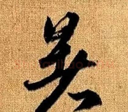 暑字赵孟頫毛笔草书写法,摘自真草千字文