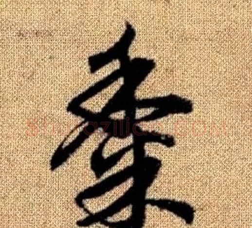 黍字赵孟頫毛笔草书写法,摘自真草千字文