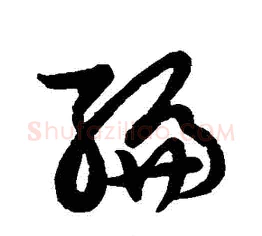 編字张天锡毛笔草书书法写法,摘自草书韵会