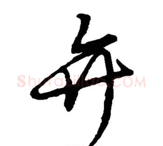 弁字张天锡毛笔草书书法写法,摘自草书韵会