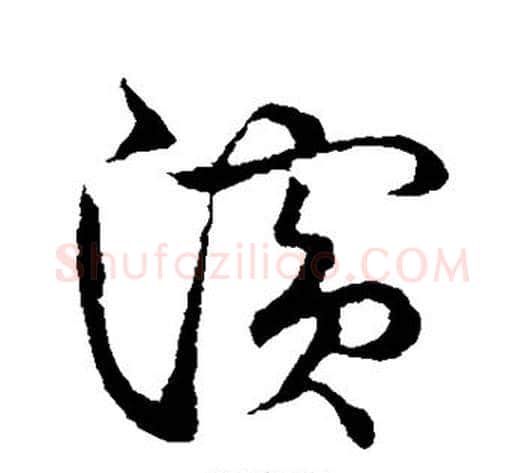滨字张天锡毛笔草书书法写法,摘自草书韵会