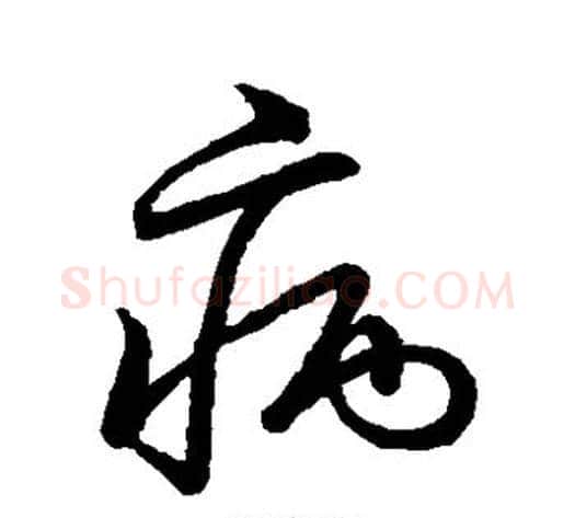 病字张天锡毛笔草书书法写法,摘自草书韵会