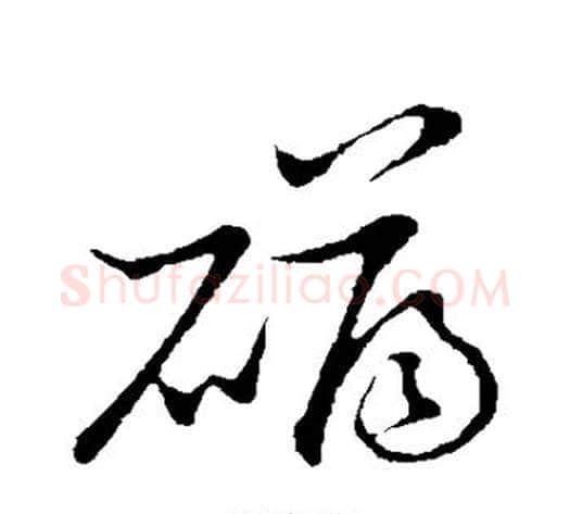 礴字张天锡毛笔草书书法写法,摘自草书韵会