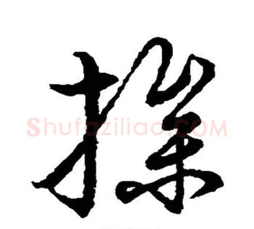 操字张天锡毛笔草书书法写法,摘自草书韵会