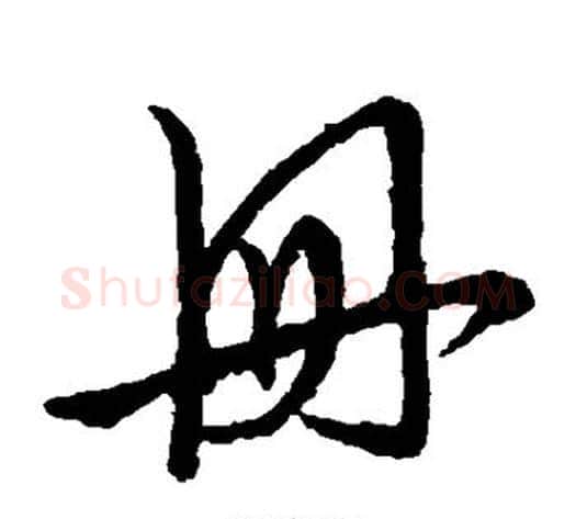 册字张天锡毛笔草书书法写法,摘自草书韵会