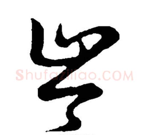 岑字张天锡毛笔草书书法写法,摘自草书韵会