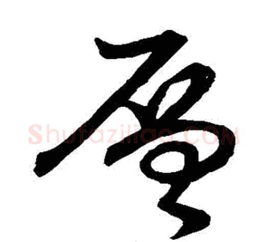 層字张天锡毛笔草书书法写法,摘自草书韵会