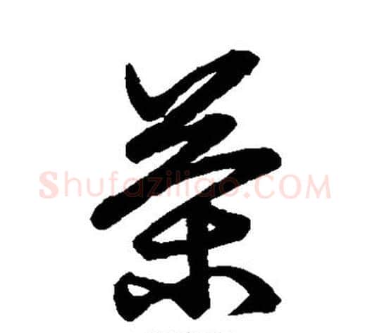 茶字张天锡毛笔草书书法写法,摘自草书韵会