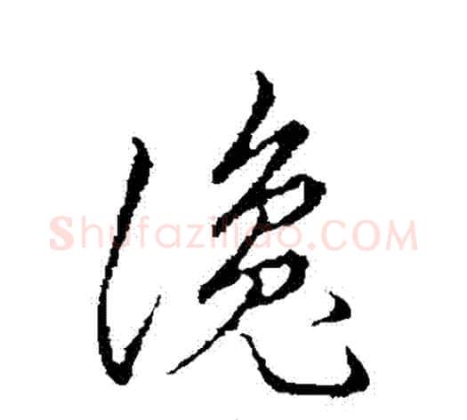 讒字张天锡毛笔草书书法写法,摘自草书韵会