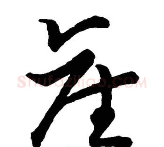 产字张天锡毛笔草书书法写法,摘自草书韵会