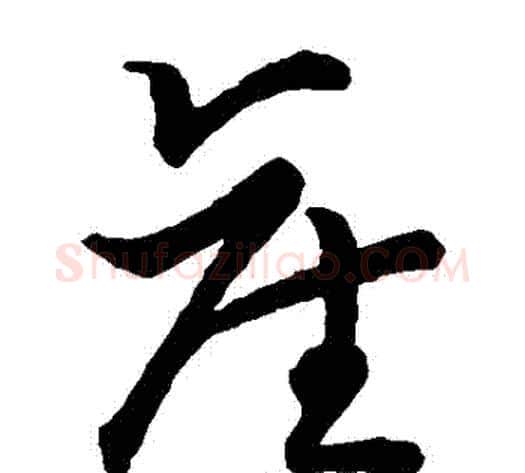 產字张天锡毛笔草书书法写法,摘自草书韵会