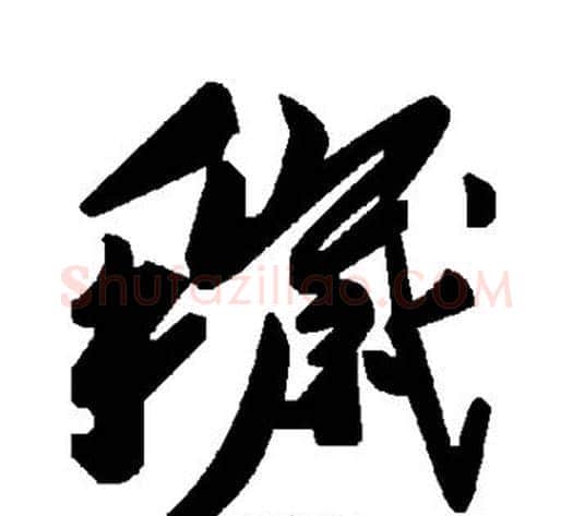 秽字毛泽东毛笔草书书法写法,摘自毛泽东毛笔草书书法作品